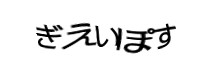 認証画像