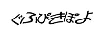 認証画像